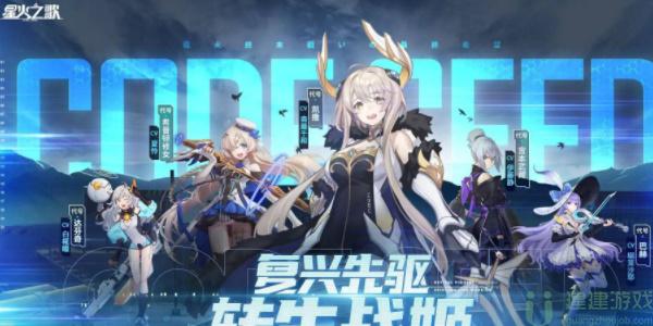 星火之歌礼包码大全