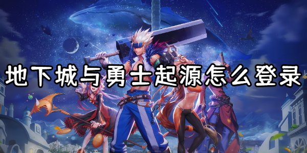 地下城与勇士起源怎么登录