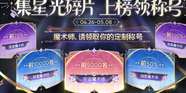 王者荣耀魔术团对决星光碎片怎么获得