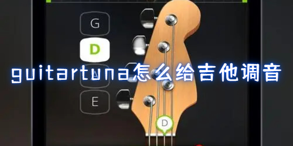 guitartuna怎么调音