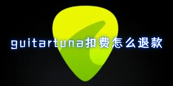 guitartuna扣费怎么退款