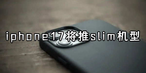 iphone17将推slim机型