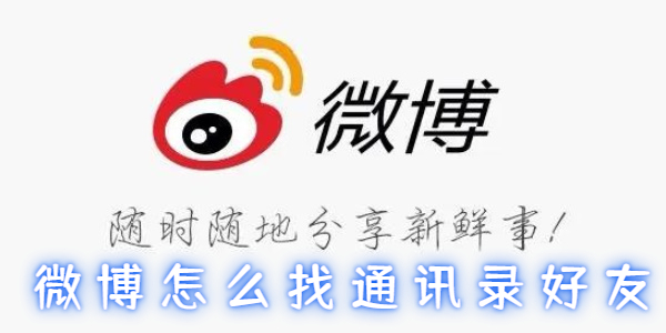 微博怎么找通讯录好友