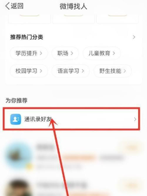 微博怎么找通讯录好友