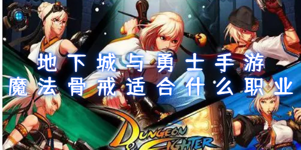 地下城与勇士手游骨戒适合什么职业
