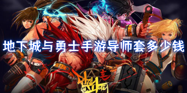 地下城与勇士手游导师套多少钱