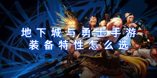 地下城与勇士手游装备特性怎么选