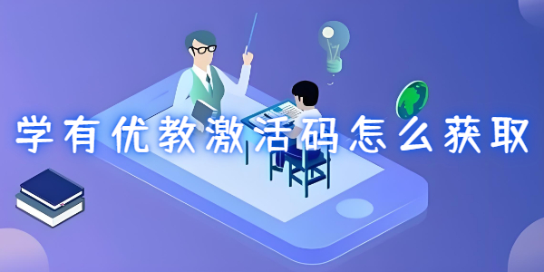 学有优教激活码怎么获取