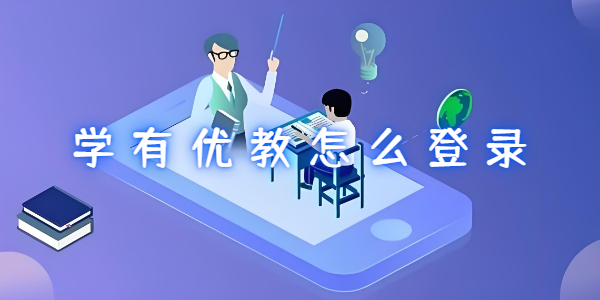 学有优教怎么登录