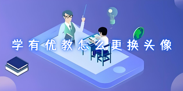 学有优教怎么更换头像