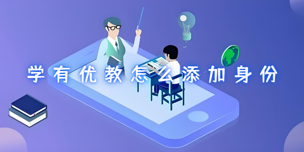 学有优教怎么添加身份