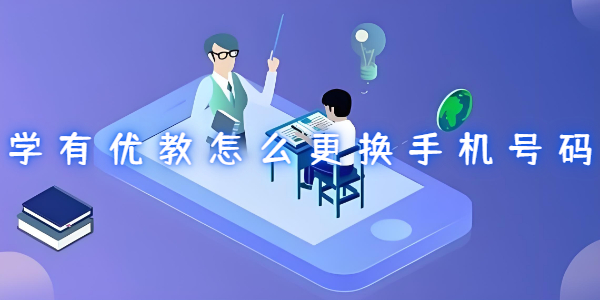 学有优教怎么更换手机号码