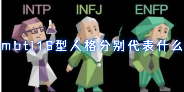 mbti16型人格