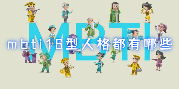 mbti16型人格都有哪些