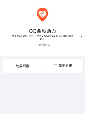 qq地震预警功能在哪