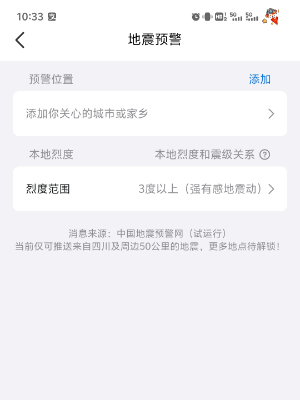 qq地震预警功能在哪