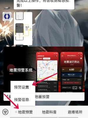 微信上线地震预警怎么设置