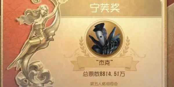 第五人格2024宁芙奖结果