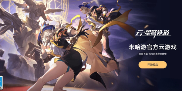云星穹铁道网页版入口