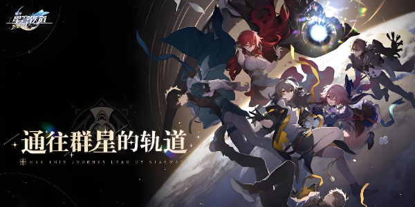 云星穹铁道网页版入口