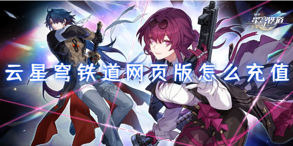 云星穹铁道网页版怎么充值