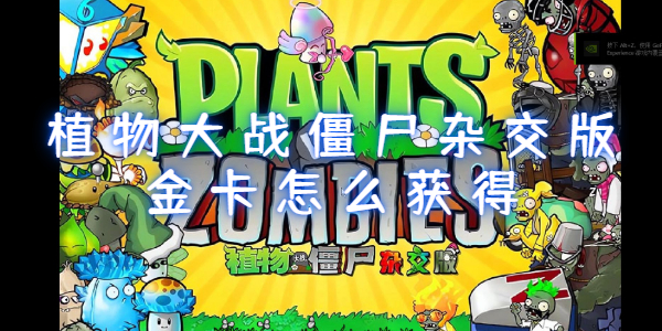 植物大战僵尸杂交版金色植物怎么获得