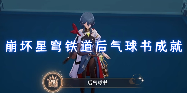 崩坏星穹铁道后气球书成就达成攻略