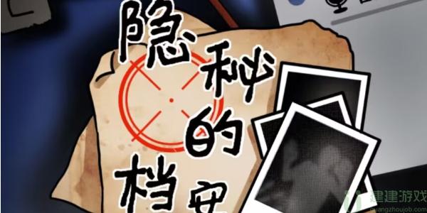 隐秘的档案攻略大全