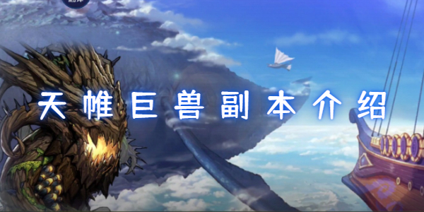 地下城与勇士手游天帷巨兽副本介绍
