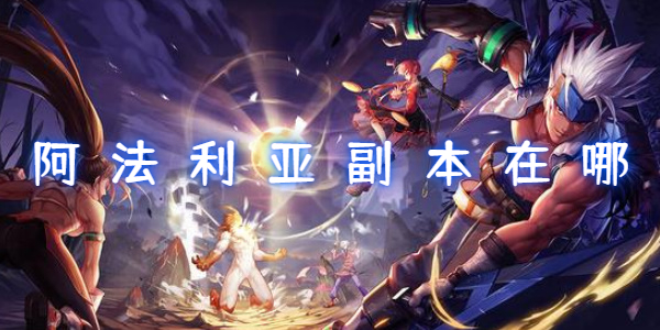 地下城与勇士手游阿法利亚副本在哪