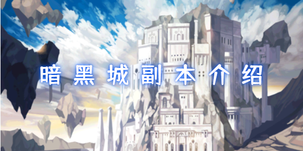 地下城与勇士手游暗黑城在哪