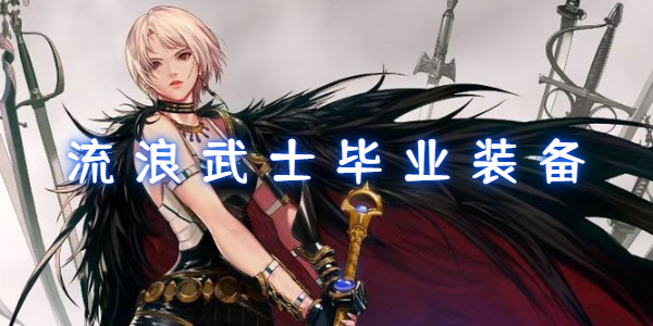 地下城与勇士手游流浪武士毕业装备