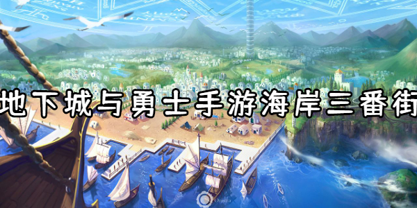 地下城与勇士手游海岸三番街副本介绍