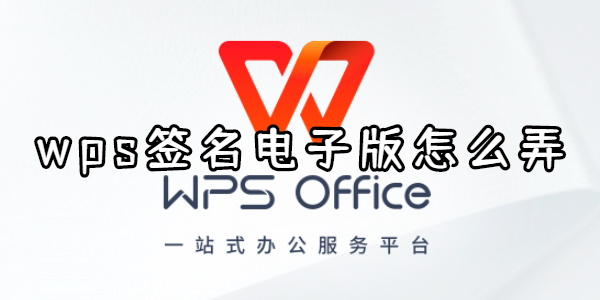 wps签名电子版怎么弄