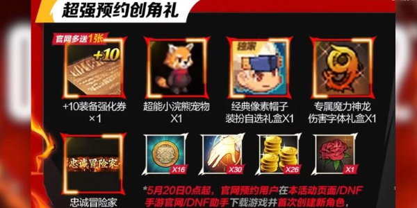dnf手游预创角活动介绍