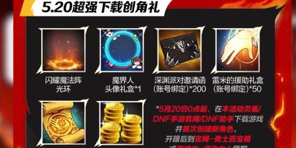 dnf手游预创角活动介绍