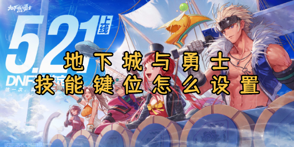 地下城与勇士手游技能键位怎么设置