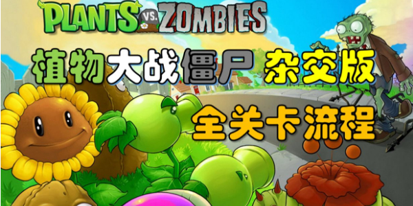 杂交版植物大战僵尸过关攻略