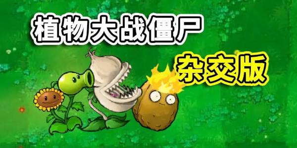 杂交版植物大战僵尸精灵菇有什么用