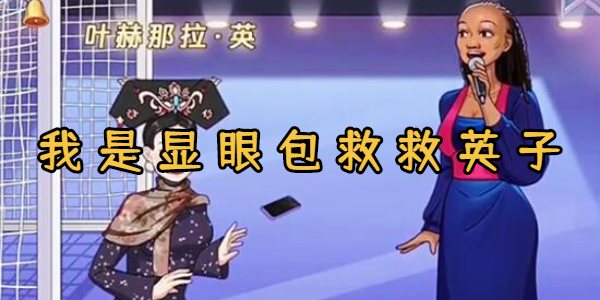 我是显眼包救救英子怎么通关
