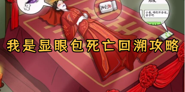 我是显眼包死亡回溯攻略