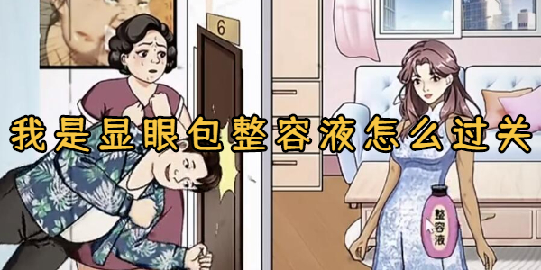 我是显眼包整容液怎么过关