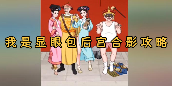 我是显眼包后宫合影攻略