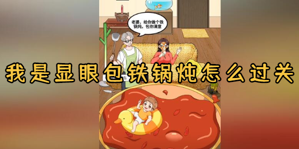 我是显眼包铁锅炖怎么过关