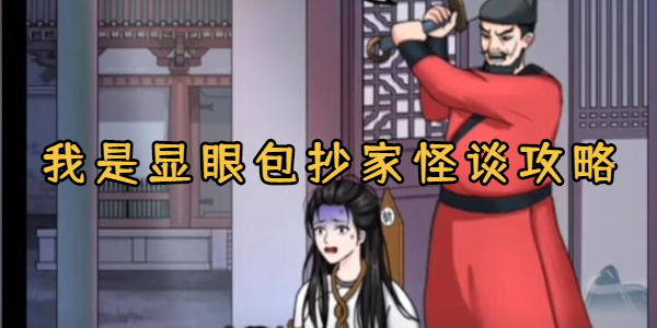 我是显眼包抄家怪谈攻略