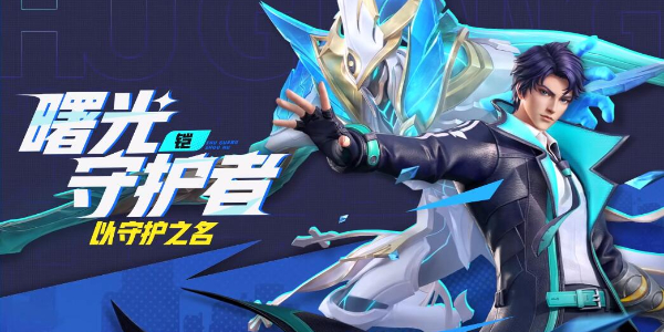 星之破晓曙光守护者介绍