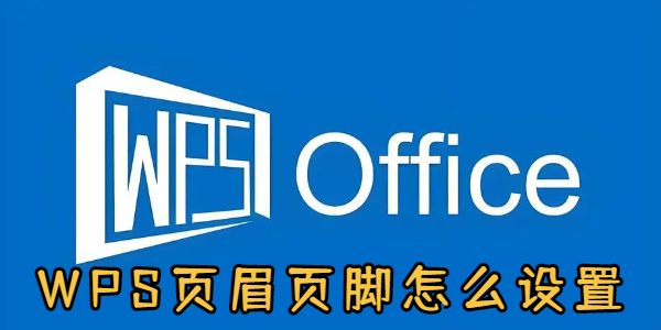 WPS页眉页脚怎么设置