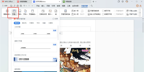 WPS页眉页脚怎么设置