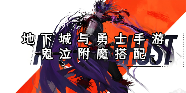 地下城与勇士手游鬼泣附魔搭配