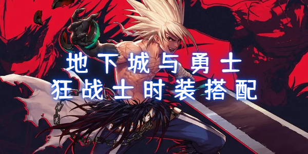 地下城与勇士手游狂战士时装搭配